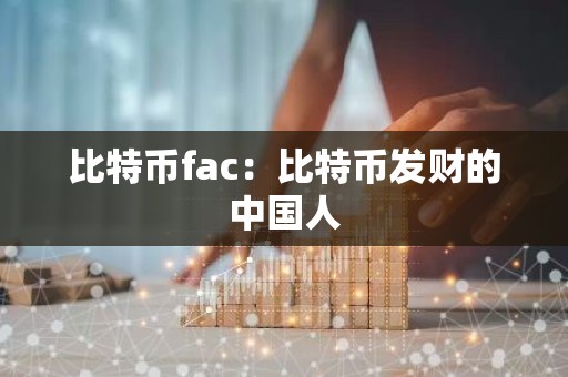 比特币fac：比特币发财的中国人
