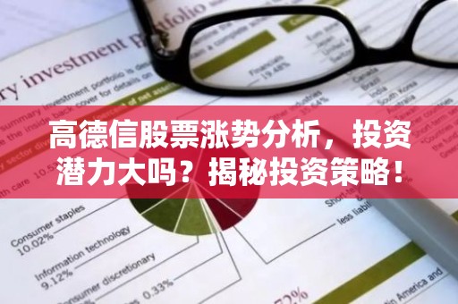高德信股票涨势分析，投资潜力大吗？揭秘投资策略！