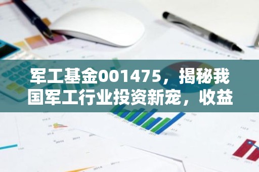 军工基金001475，揭秘我国军工行业投资新宠，收益潜力如何？