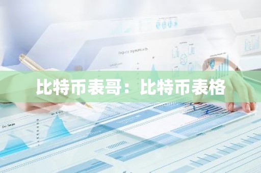 比特币表哥：比特币表格