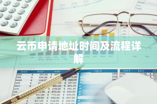 云币申请地址时间及流程详解