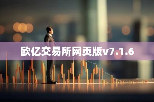 欧亿交易所网页版v7.1.6
