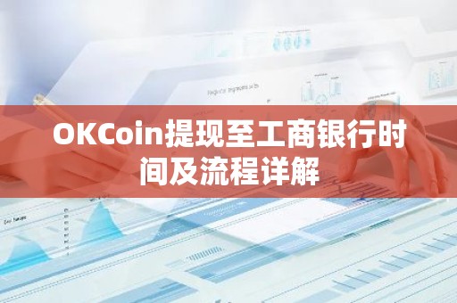 OKCoin提现至工商银行时间及流程详解