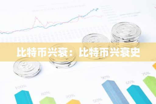 比特币兴衰：比特币兴衰史