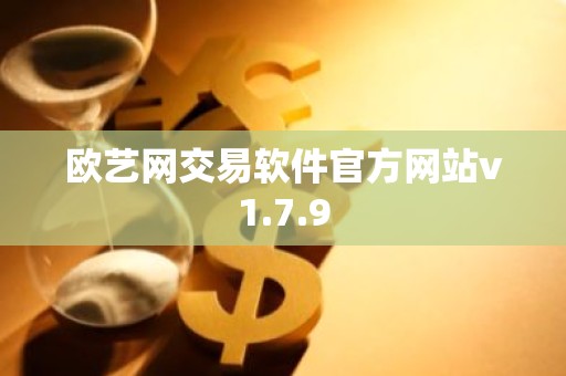 欧艺网交易软件官方网站v1.7.9