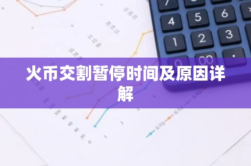 火币交割暂停时间及原因详解
