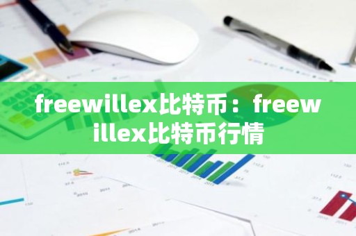 freewillex比特币：freewillex比特币行情