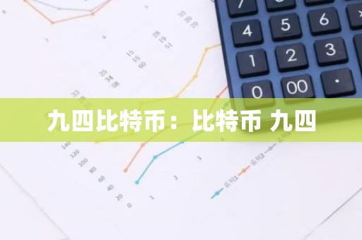 九四比特币：比特币 九四