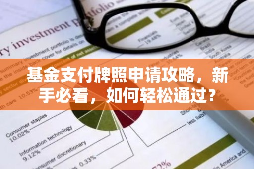 基金支付牌照申请攻略，新手必看，如何轻松通过？