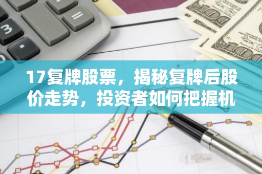 17复牌股票，揭秘复牌后股价走势，投资者如何把握机会？