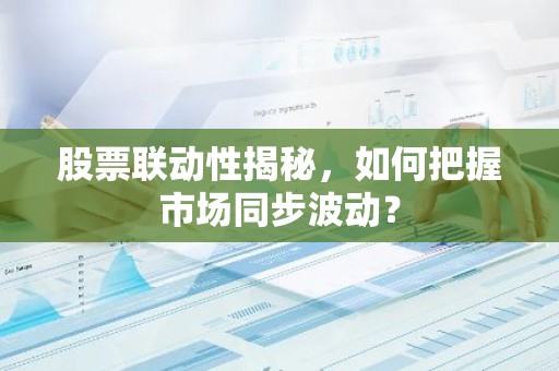 股票联动性揭秘，如何把握市场同步波动？