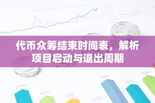 代币众筹结束时间表，解析项目启动与退出周期