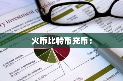 火币比特币充币：