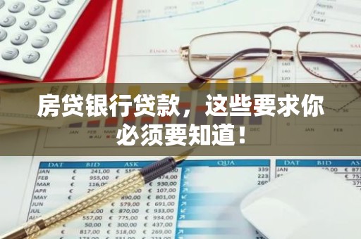 房贷银行贷款，这些要求你必须要知道！