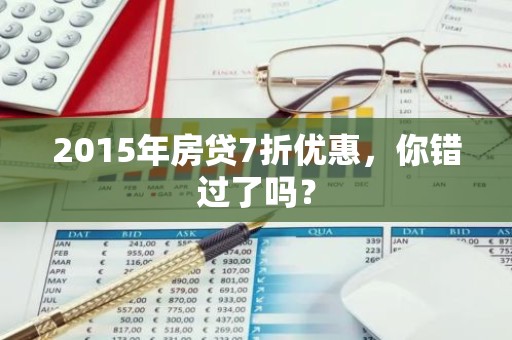 2015年房贷7折优惠，你错过了吗？