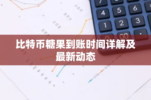 比特币糖果到账时间详解及最新动态