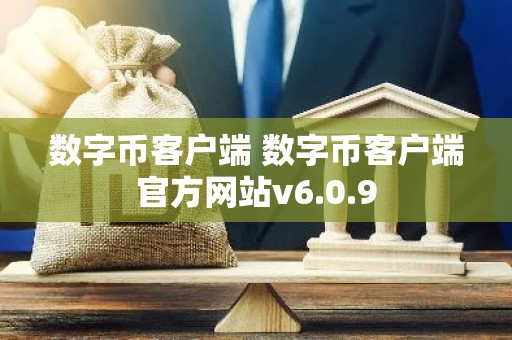 数字币客户端 数字币客户端官方网站v6.0.9
