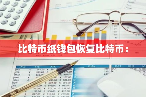 比特币纸钱包恢复比特币：