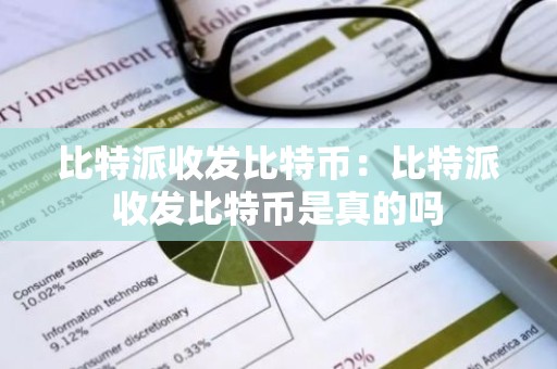 比特派收发比特币：比特派收发比特币是真的吗
