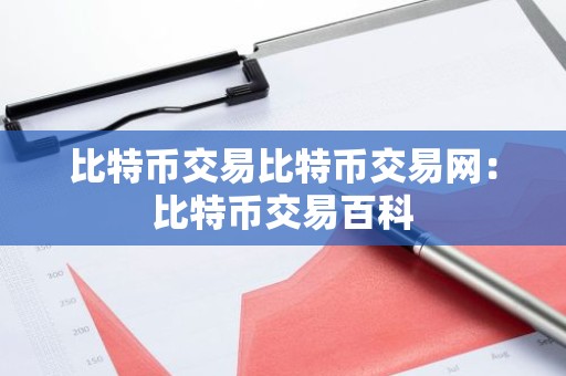 比特币交易比特币交易网：比特币交易百科