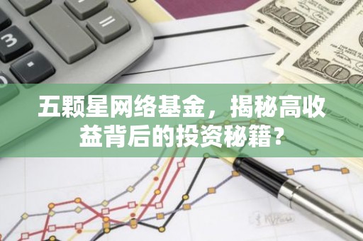五颗星网络基金，揭秘高收益背后的投资秘籍？