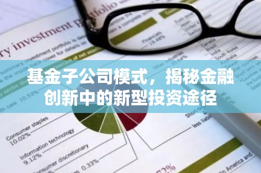 基金子公司模式，揭秘金融创新中的新型投资途径