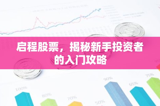 启程股票，揭秘新手投资者的入门攻略