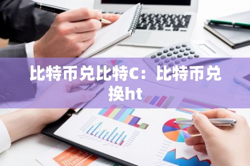 比特币兑比特C：比特币兑换ht