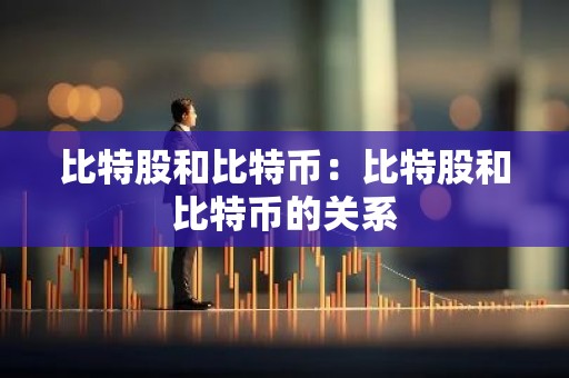 比特股和比特币：比特股和比特币的关系