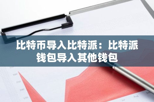 比特币导入比特派：比特派钱包导入其他钱包