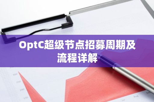 OptC超级节点招募周期及流程详解