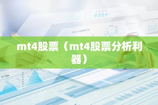mt4股票（mt4股票分析利器）