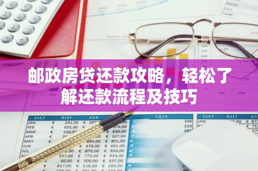 邮政房贷还款攻略，轻松了解还款流程及技巧