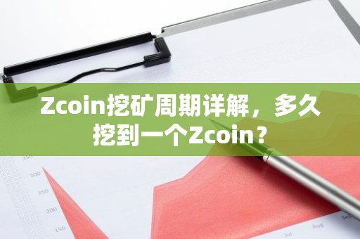 Zcoin挖矿周期详解，多久挖到一个Zcoin？