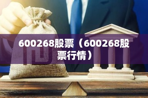 600268股票（600268股票行情）