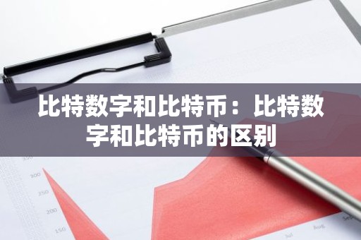 比特数字和比特币：比特数字和比特币的区别