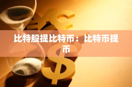 比特股提比特币：比特币提币