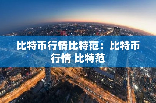 比特币行情比特范：比特币行情 比特范