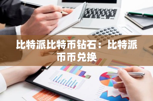 比特派比特币钻石：比特派币币兑换