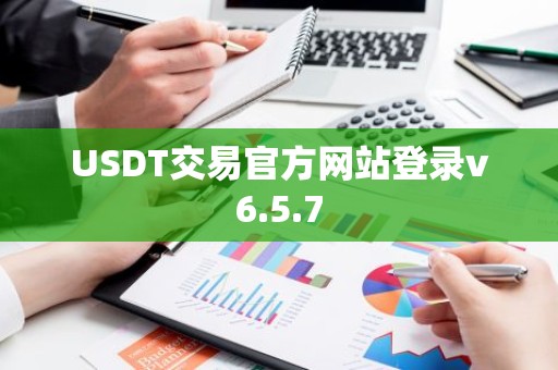 USDT交易官方网站登录v6.5.7