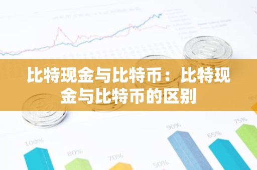 比特现金与比特币：比特现金与比特币的区别