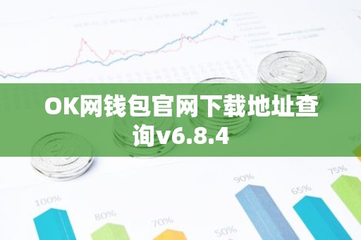 OK网钱包官网下载地址查询v6.8.4