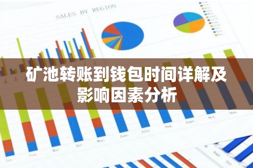 矿池转账到钱包时间详解及影响因素分析