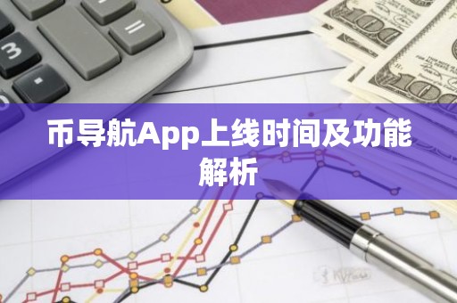 币导航App上线时间及功能解析