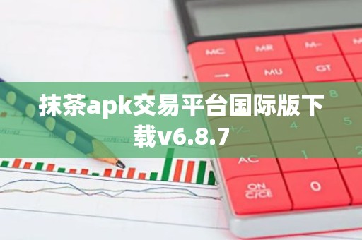 抹茶apk交易平台国际版下载v6.8.7