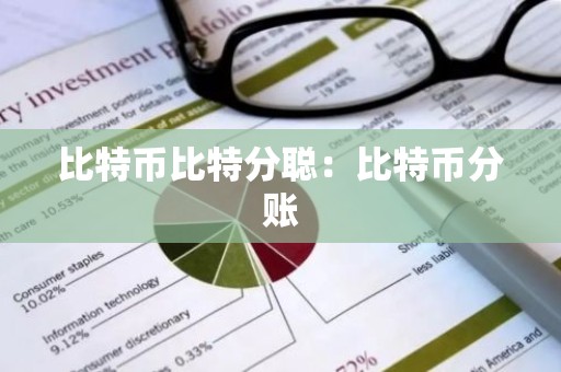比特币比特分聪：比特币分账