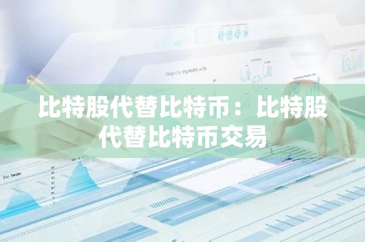 比特股代替比特币：比特股代替比特币交易