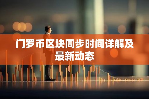 门罗币区块同步时间详解及最新动态