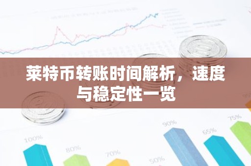 莱特币转账时间解析，速度与稳定性一览