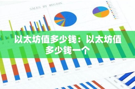 以太坊值多少钱：以太坊值多少钱一个